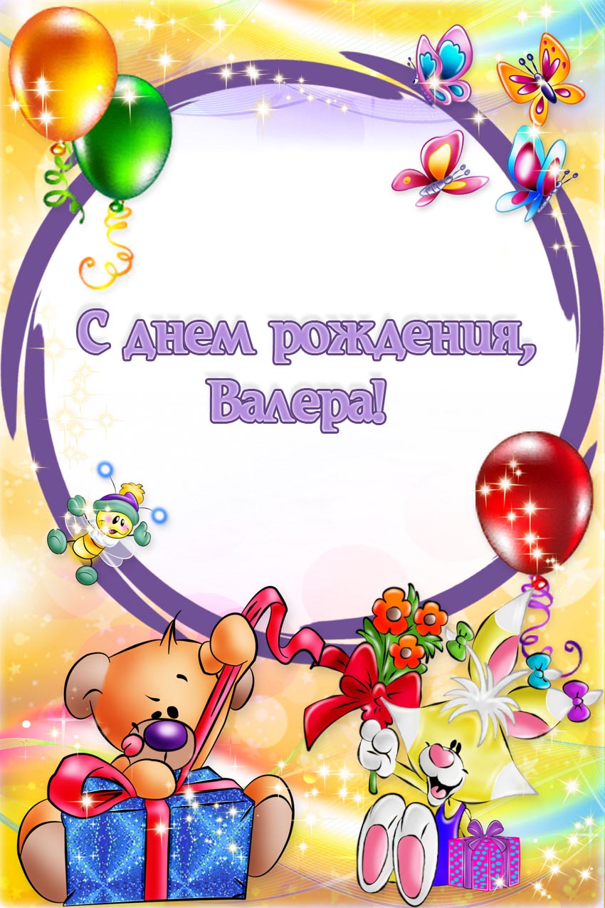 Открытки с днём рождения Валера. Поздравительные открытки с мужскими именами.