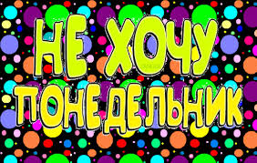 Открытки с пожеланиями легкого понедельника скачать бесплатно.