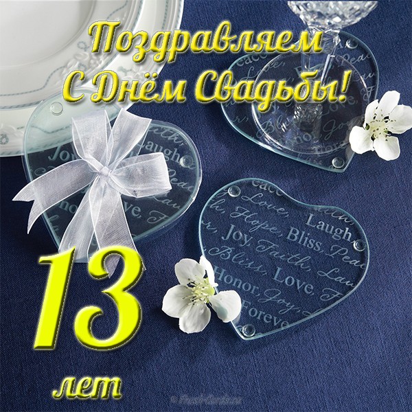 Открытки с пожеланиями на Кружевную/Шерстяную свадьбу 13 лет скачать бесплатно. 