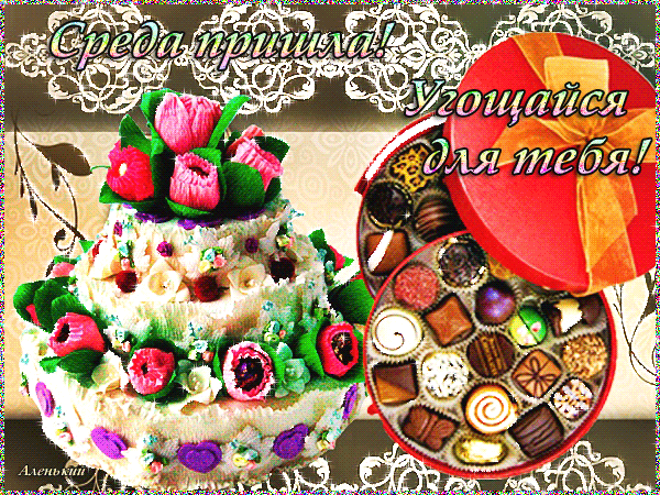 Открытки с пожеланиями отличной среды. Красивые открытки на среду.