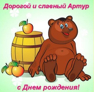 Открытки я люблю тебя Артур. Скачать бесплатно открытки с именем Артур. 