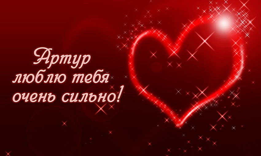 Открытки я люблю тебя Артур. Скачать бесплатно открытки с именем Артур. 