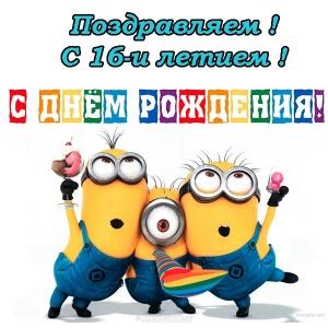 Позитивные открытки на шестнадцатилетие gif. Открытки с поздравлениями на 16 ...