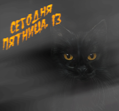 Разнообразные открытки на пятницу 13. Открытки с пятницей 13 скачать бесплатно.