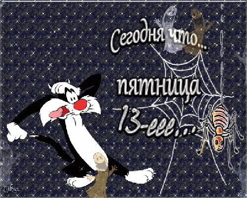 Разнообразные открытки на пятницу 13. Открытки с пятницей 13 скачать бесплатно.