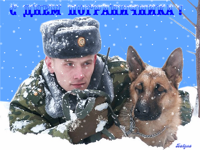 Гиф картинки поздравления с днем пограничника