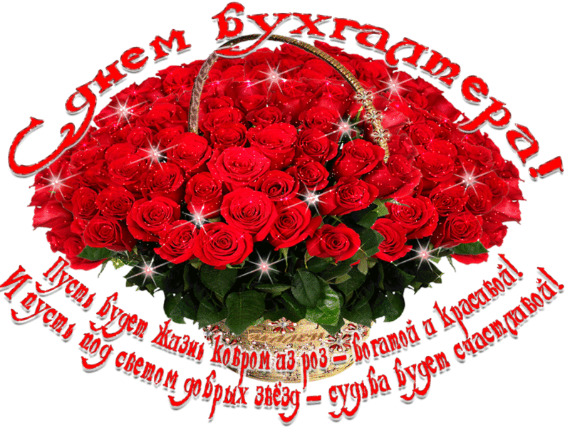 Анимационные поздравительные открытки с днем бухгалтера скачать бесплатно.