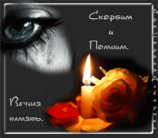 Открытки помним, любим, скорбим скачать бесплатно. Открытки вечная память.