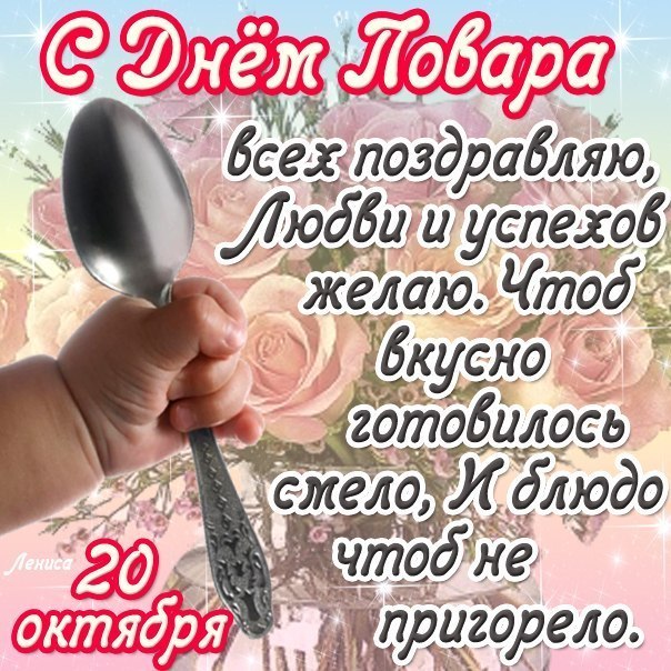 Открытки с наилучшими пожеланиями на день повара скачать бесплатно.