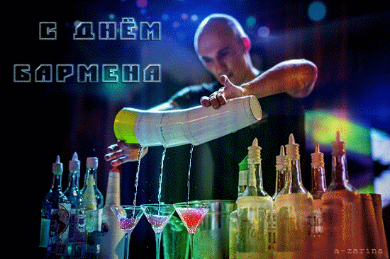 Открытки с поздравлениями на Международный день бармена скачать бесплатно.