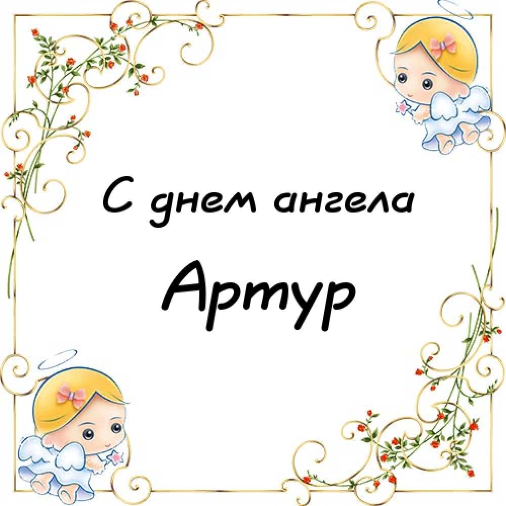 Открытки я люблю тебя Артур. Скачать бесплатно открытки с именем Артур. 