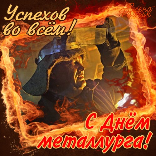 Поздравительные открытки с днем металлурга скачать бесплатно.