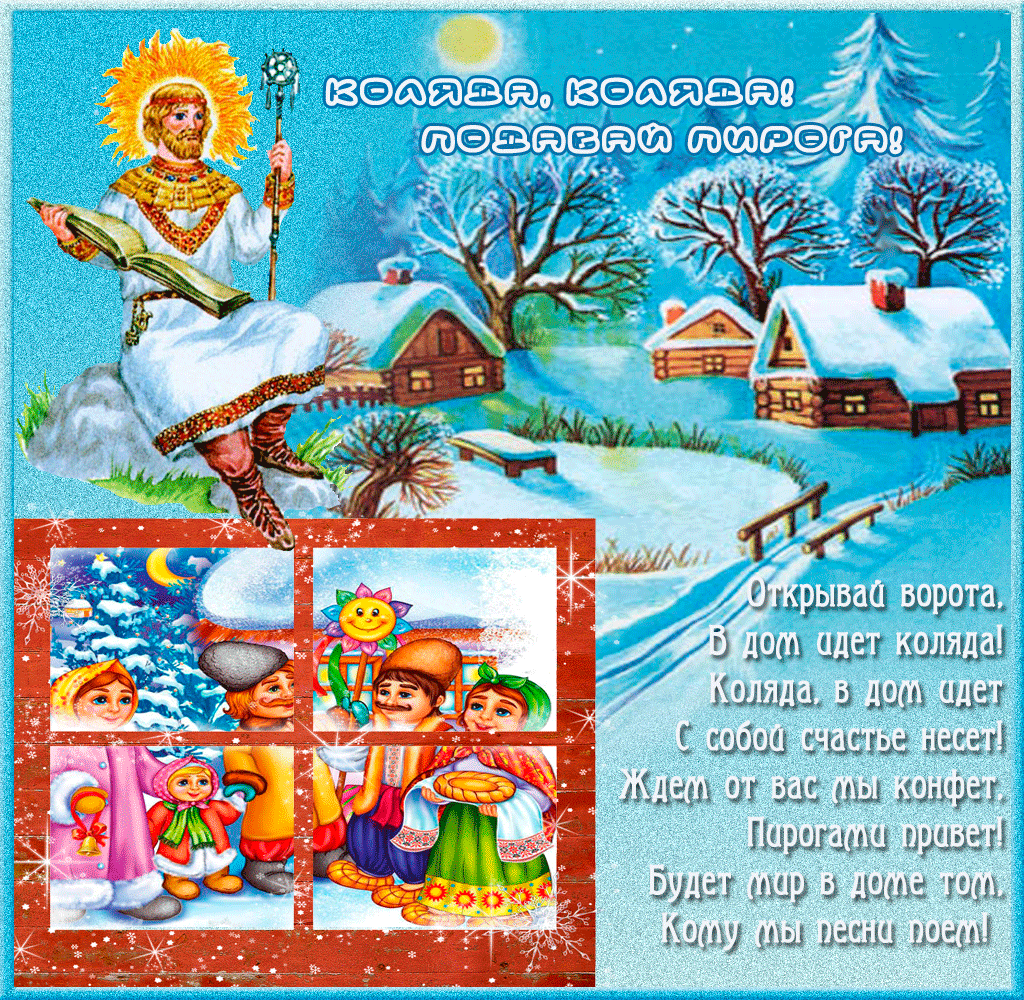 Праздничные открытки с веселыми пожеланиями на Коляду скачать бесплатно.