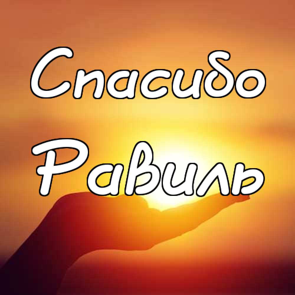 С днём рождения Равиль открытки скачать бесплатно. Открытки с именем Равиль с...