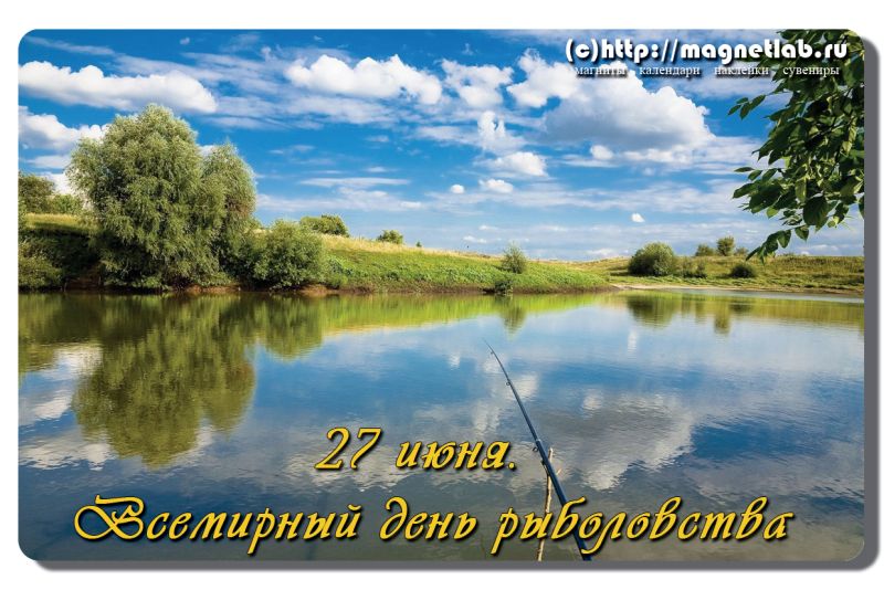 Скачать бесплатные открытки на Всемирный день рыболовства    