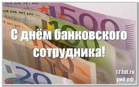 Открытки Анимационные открытки с днем банковского работника скачать бесплатно. Поздравления коллегам с днем банковского работника. Открытки с днем банкира скачать бесплатно. Поздравительные открытки на профессиональные праздники. Электронные открытки на вотсап с днем банкира.