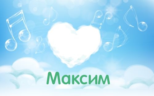 Открытки Открытки с именем Максим скачать бесплатно. Открытки с днём рождения Максим. Открытки с именем Максим gif. Открытки с именем Максим скачать бесплатно. Открытки с именем Максим gif. Открытки с именем Максим скачать бесплатно. Открытки с днём рождения Максим. Открытки с именем Максим gif.