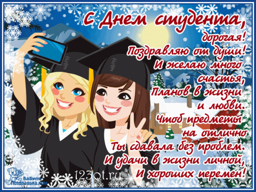 Анимационные открытки с днем студента с наилучшими пожеланиями скачать беспла...