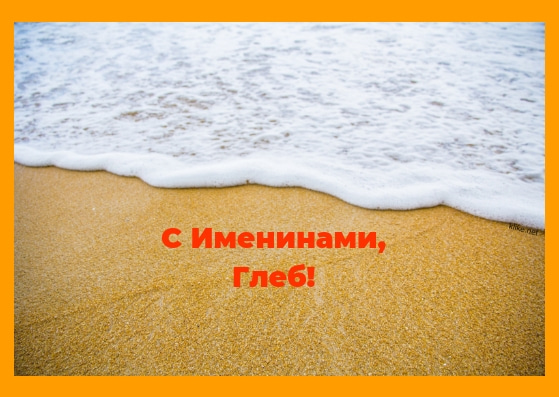 Анимационные открытки с именем Глеб. Открытки с днём рождения Глеб.