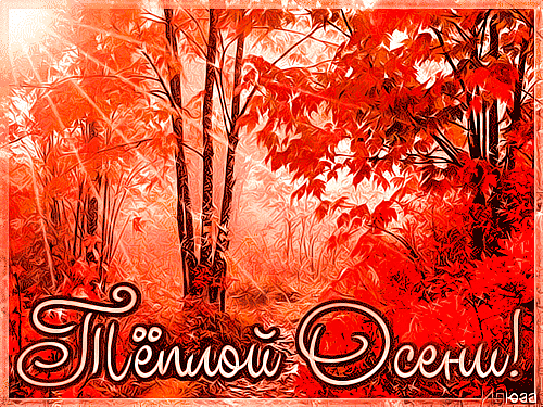 Красивые анимационные открытки на первый день осени скачать бесплатно