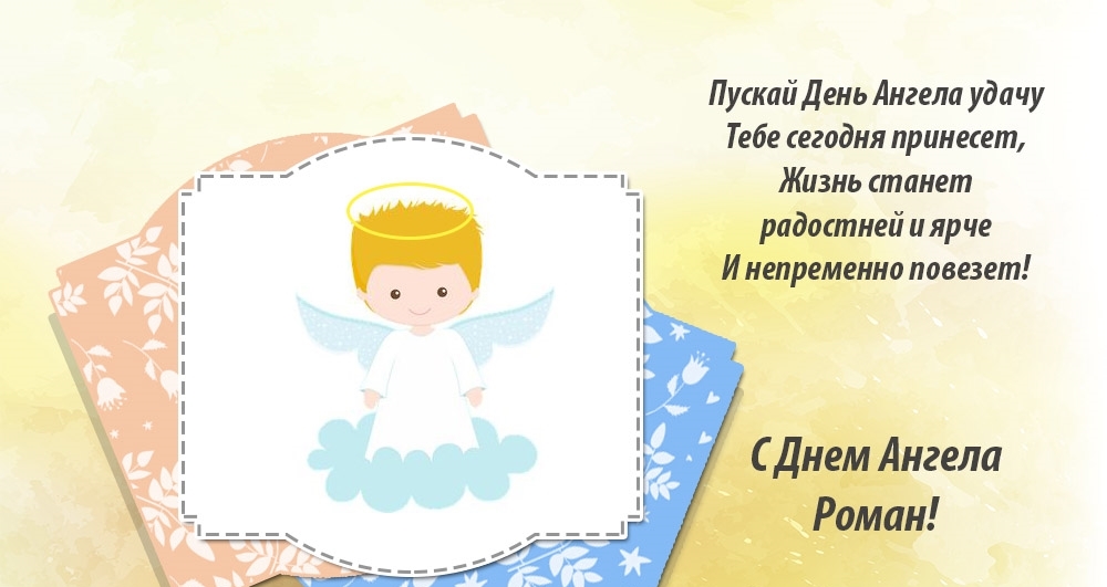 Красивые открытки с днём рождения Рома. Открытки с именем Роман скачать беспл...