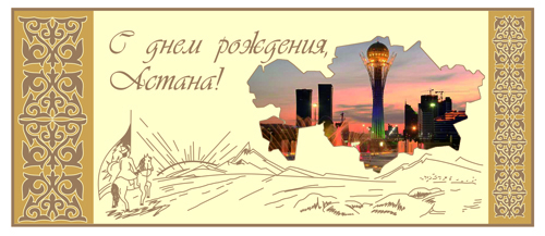 Открытки с днем Астаны с пожеланиями скачать бесплатно.      