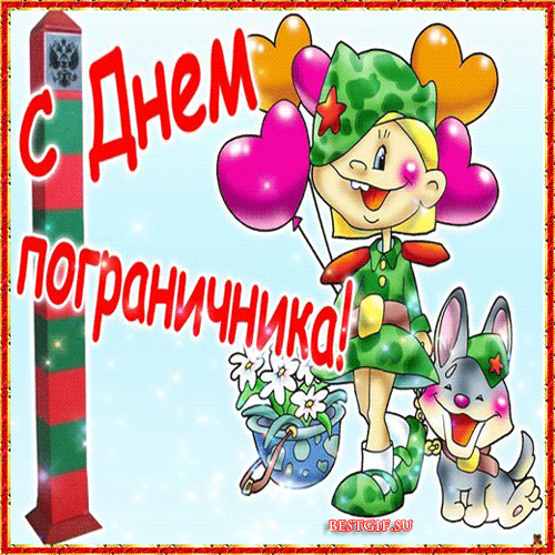 Открытки с днем пограничника. Поздравление с днем пограничника. 