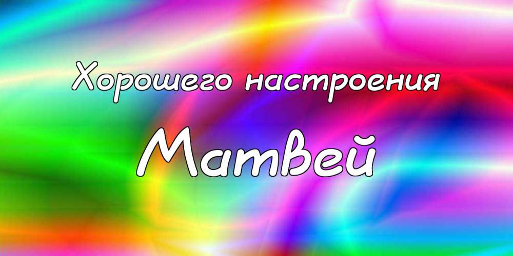 Открытки с именем Матвей gif. Открытки с именем Матвей с признаниями в любви.