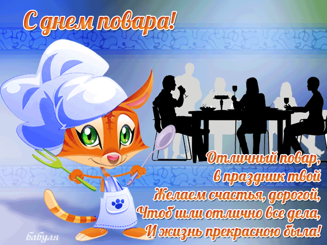 Открытки с наилучшими пожеланиями на день повара скачать бесплатно.