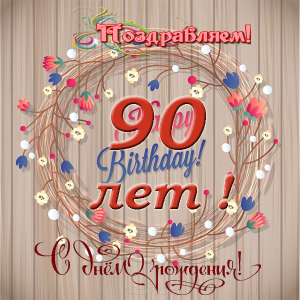 Открытки с юбилеем 90 лет. Анимационные картинки на 90 лет.  