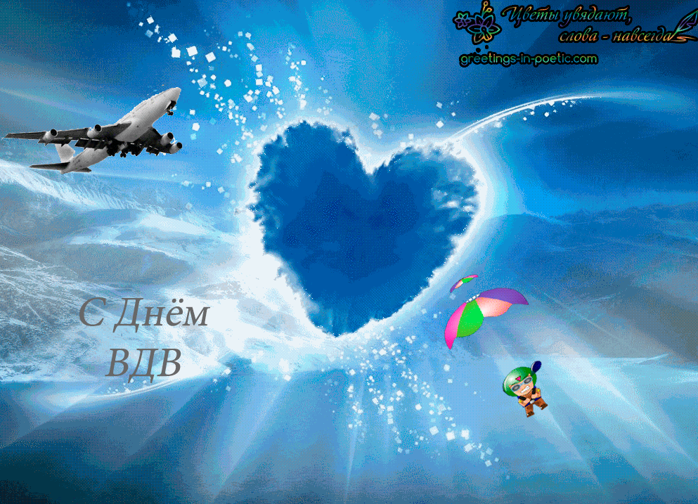 Поздравительные открытки ко Дню Воздушно-Десантных войск скачать бесплатно. 