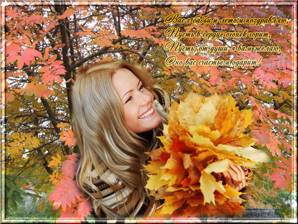 Поздравительные открытки с Бабьим Летом. Анимационные открытки на Бабье Лето. 