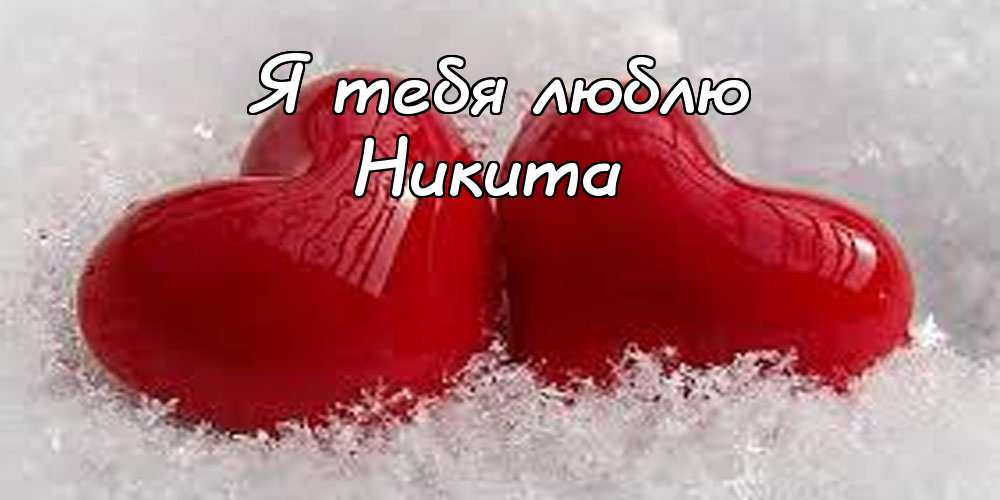 Поздравительные открытки с именем Никита. Красивые открытки с именем Никита. 