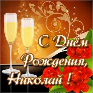 Поздравительные открытки с именем Николай. Открытки с днём рождения Коля.