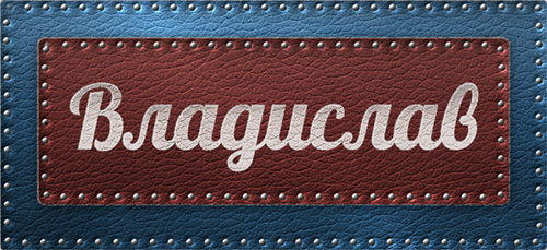 Поздравительные открытки с мужскими именами. Открытки с именем Владислав скач...
