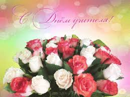 Поздравительные открытки с наилучшими пожеланиями для любимых учителей.