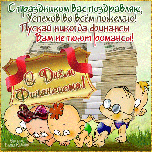 Поздравления с днем финансиста скачать бесплатно. Открытки для коллег на день...