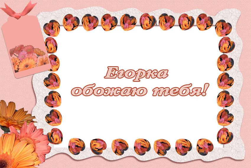 Прикольные открытки с именем Егор. Открытки с именем Егор скачать бесплатно. 