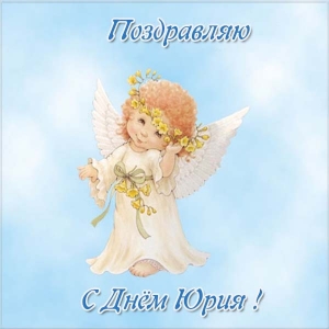 Скачать открытки с именем Юра. С днём рождения Юрий открытки. Поздравительные...
