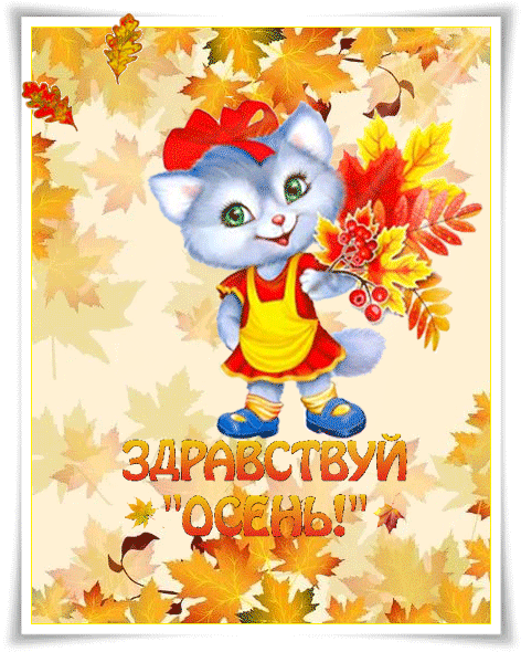 Красивые анимационные открытки на первый день осени скачать бесплатно
