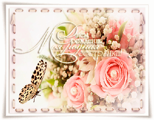 Лучшие поздравительные открытки на день рождения сестре скачать бесплатно.
