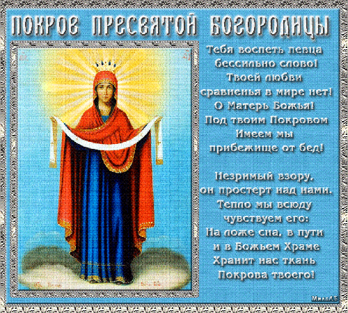 Лучшие поздравление с Покровом Пресвятой Богородицы в открытках скачать беспл...