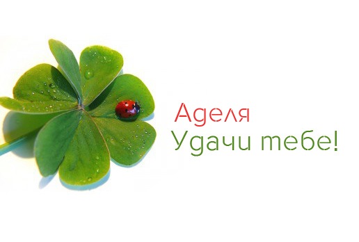 Открытки с женскими именами. Поздравительные открытки с именем Адель. Открытк...