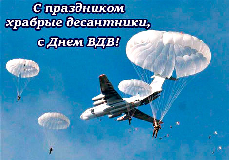 Поздравительные открытки ко Дню Воздушно-Десантных войск скачать бесплатно. 