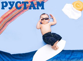 Поздравительные открытки с именем Рустам. Открытки с мужскими именами. С днём...