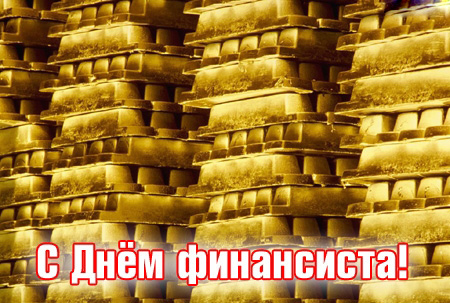 Поздравления с днем финансиста скачать бесплатно. Открытки для коллег на день финансиста.