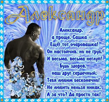 Открытки Поздравительные открытки Александру. Открытки с именем Александр скачать бесплатно. Картинки про имя Александр на вотсап. Открытки на именины Александр. Красивые открытки Александр с днем ангела. Открытки с приколами на день рождения Александру. 
