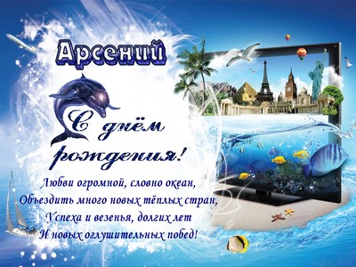 Картинки с пожеланиями на день рождения Арсению. Открытки с именем Арсений ск...