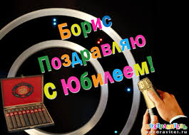 Открытки с днём рождения Борис. Красивые открытки с мужскими именами.