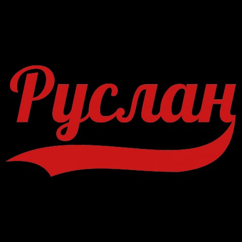 Открытки с днём рождения Руслан. Открытки с именем Руся. Открытки с именем Ру...